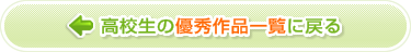 高校生の優秀作品一覧に戻る