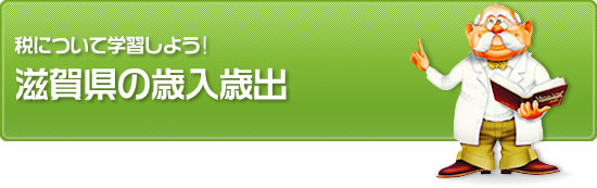 滋賀県の歳入・歳出