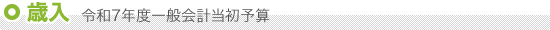 歳入 一般会計当初予算