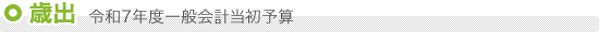 歳出 一般会計当初予算